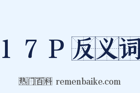 17P反义词是什么意思的图片
